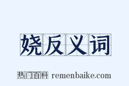 娆反义词是什么意思的图片
